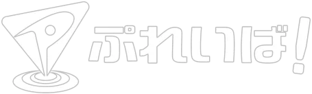 ぷれいば！